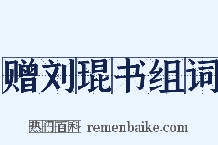 赠刘琨书组词是什么意思的图片